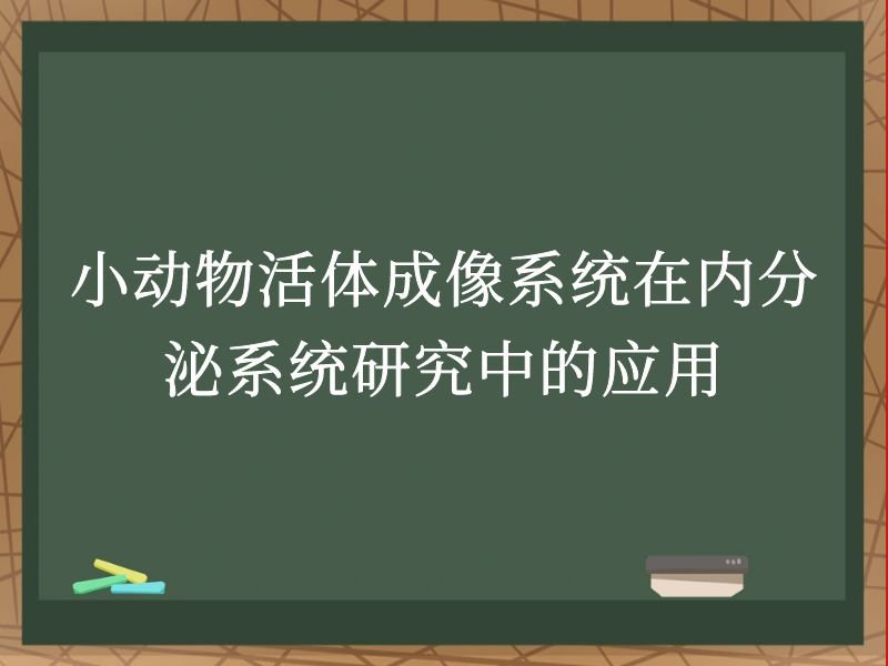 小动物活体成像系统在内分泌系统研究中的应用